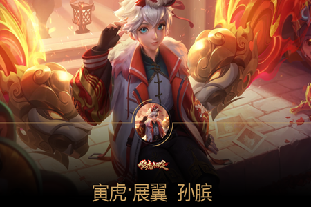 王者荣耀s26赛季新春限定孙膑寅虎展翼原画解析和特效说明