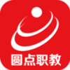 圆点职教app V1.0.0