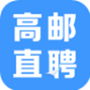 高邮直聘app V2.2.1