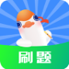 刷题鸭app V1.0.1