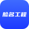 脸名工程app V1.0