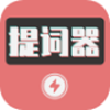 爱播提词器app V1.1