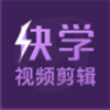 快学视频剪辑app V1.0.0