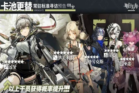 明日方舟3月17号常驻卡池更新远牙新up上线以及商店兑换干员更新说明