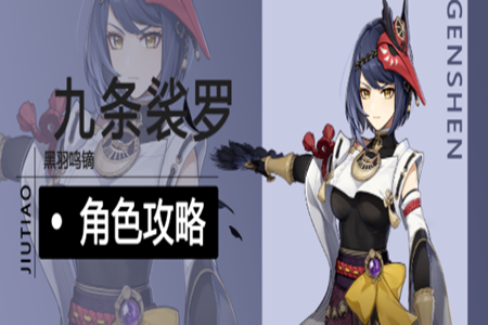 原神角色攻略九条裟罗角色养成和武器圣遗物选择攻略说明