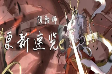 阴阳师3.16更新版本妖刀姬加强解析与活动上新说明(迷劫影诱活动开启)