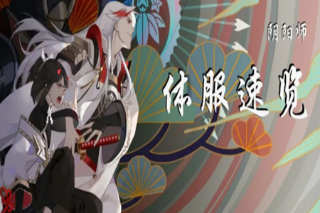 阴阳师体验服活动更新速览解析(强化御魂活动和春时秘宝说明)