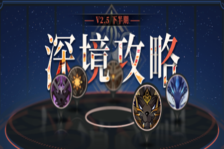 原神深境螺旋2.5新一期12层攻略解析(12层流程解析和注意事项说明)