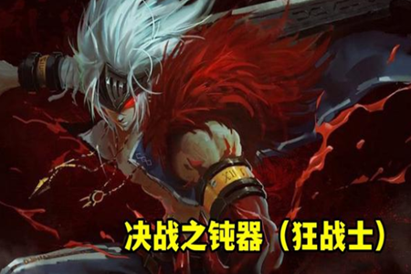 dnf105版本狂战士用什么武器(105级狂战士武器附魔什么最好)