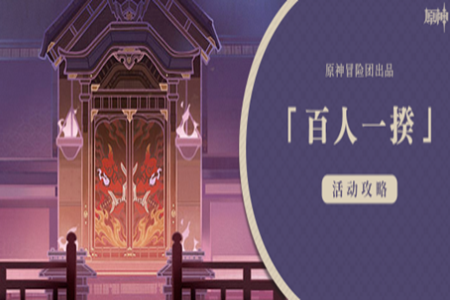 原神百人一揆活动拿满奖励活动攻略(百人一揆活动怎么更快的拿满奖励)