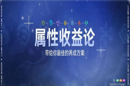 原神属性收益论详解推荐角色最佳养成说明细节解析