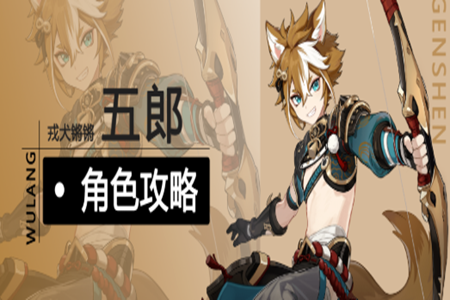 原神角色攻略五郎养成解析和配队说明