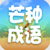 芒种成语app V2.1.4
