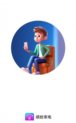 缤纷来电app V1.0.1截图3