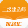 二级建造师优题汇app V4.90