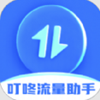 叮咚流量助手app V2.0.1