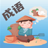 成语大荟app V1.0.2