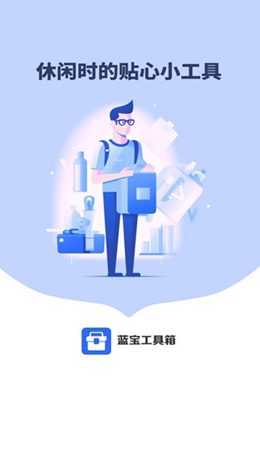 蓝宝工具箱app V4.3.52.00截图1