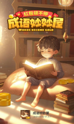 成语妙妙屋app V2.0.3截图1
