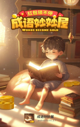 成语妙妙屋app V2.0.3截图3