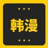 韩漫窝app V3.0