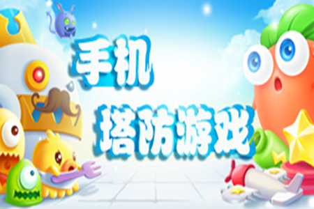 手机公认最好的塔防游戏合集