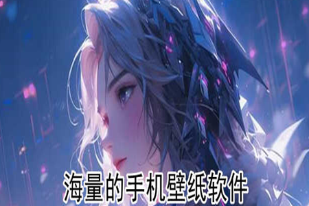 手机精美桌面壁纸软件大全