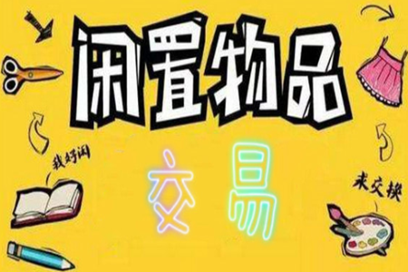 最优质的二手交易平台推荐