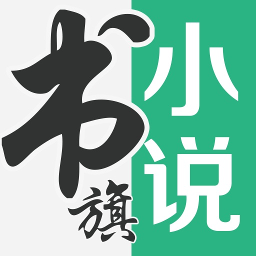书旗小说软件 官方免费版 V12.2.1.219