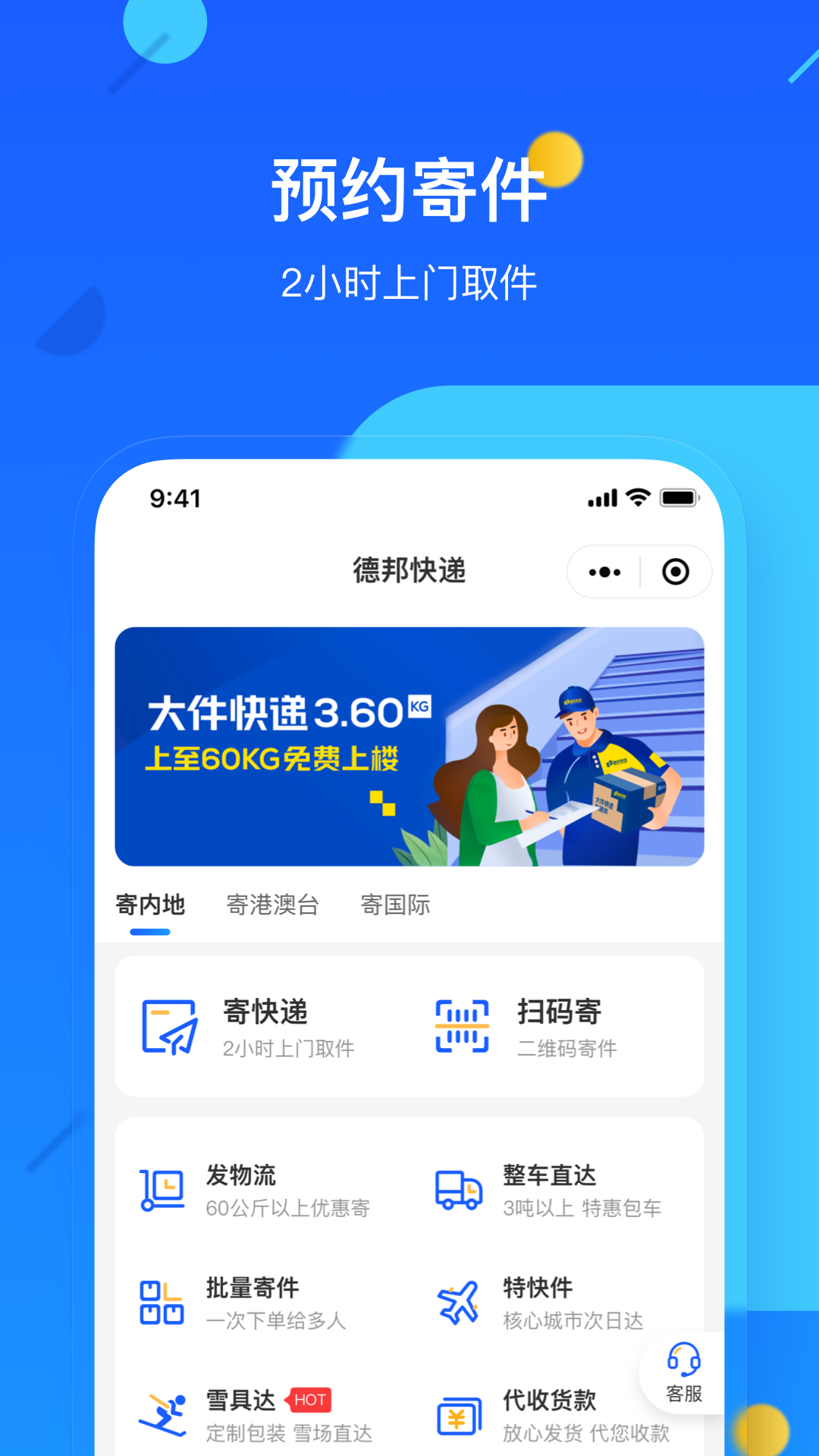 德邦快递软件 手机免费版 V3.9.9.5截图4