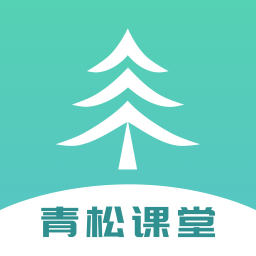青松课堂软件 安卓免费版 V2.0.1