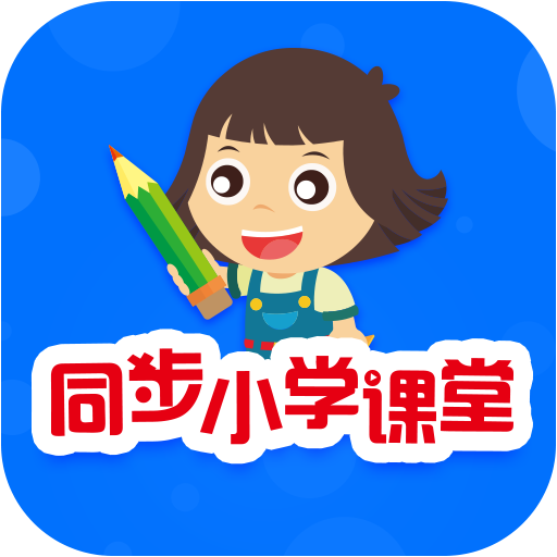 同步小学课堂app V3.7.4 安卓版
